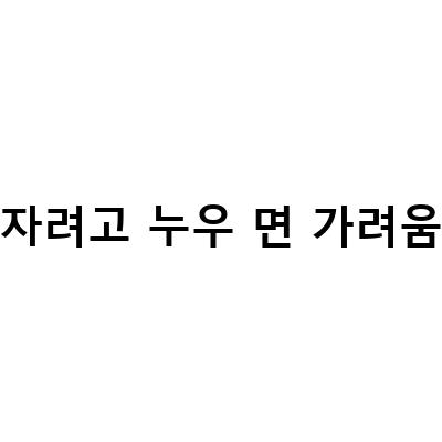 자려고 누우 면 가려움-신중동한의원 자려고누우면가려움 아토피질환, 수면장애와 아토피 밤에 더 가려운 이유 만성 가려움증, 23년 5월 뉴비미미의 몸 마음 관찰 일지 – 아토피와 수면장애에 대한 신중동한의원의 해결책