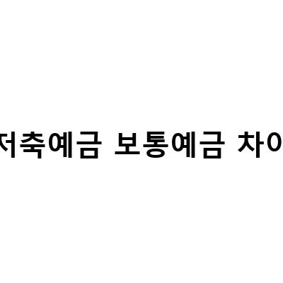 저축예금 보통예금 차이-“적금 예금 차이 나에게 맞는 저축방법은 무엇일까, NH저축은행 FICOne보통예금 연 38, 하나저축은행 하이하나보통예금 파킹통장 이자 38 개설 후기”