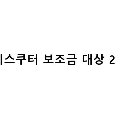 전기스쿠터 보조금 대상 2022-2022년 전기차, 전기스쿠터, 전기오토바이 보조금 지원 안내