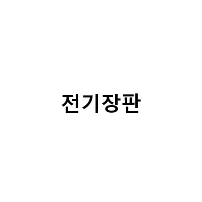 전기장판-캠핑 DC전기매트로 따뜻한 차박 캠핑을 즐기는 방법