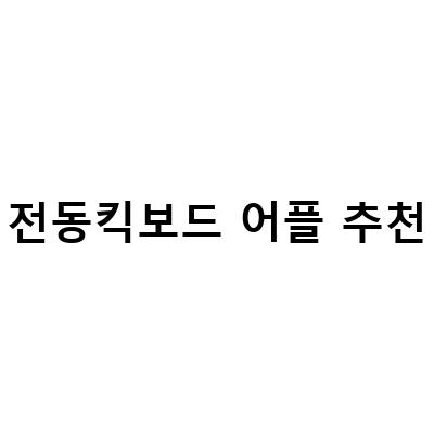 전동킥보드 어플 추천-진주 전동킥보드 씽씽 어플 이용 후기와 유용한 정보