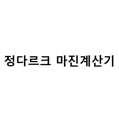 정다르크 마진계산기-마진 계산하기: 정다르크와 함께하는 잘 팔리는 스마트스토어 상품 소싱법