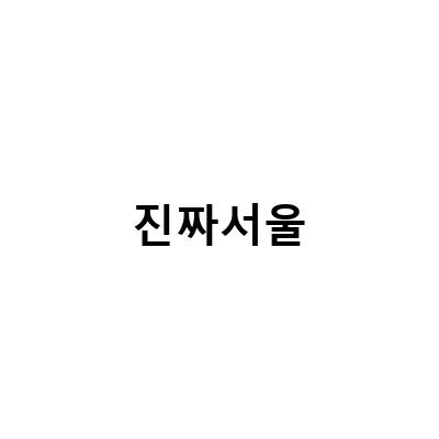 진짜서울-서울 사주잘보는곳 진짜는 달랐다, 서울인테리어 진짜 완벽시공한 후기