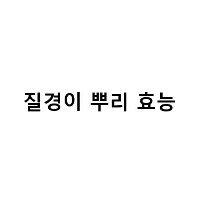 질경이 뿌리 효능-도라지 대추 가시오갈피 질경이 옥수수 수염 한약제 효능, 질경이차 자연산 차전초 씨앗 섭취 방법, 방광염과 요도염에 좋은 질경이 효능 – 자연 요법 블로그