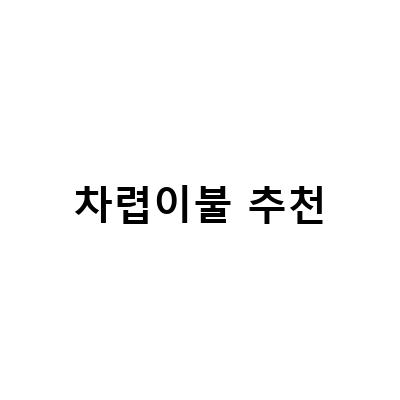 차렵이불 추천-“차렵이불 알러지케어 이불로 사계절 쾌적하게, 순면차렵이불 부럽지 않은 선택해봤어요”