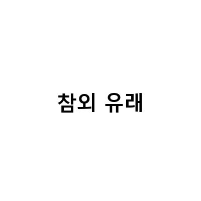 참외 유래-참외의 유래와 제철 시기, 관리법, 그리고 개구리참외 이야기