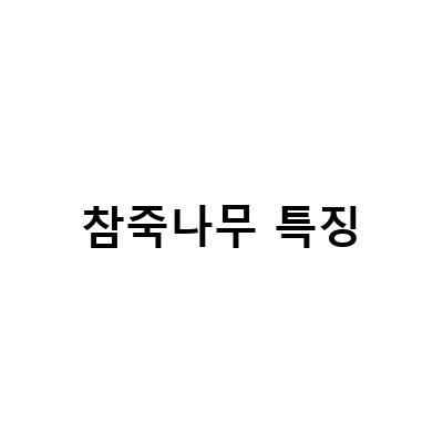 참죽나무 특징-참죽나무의 특징과 복용 방법, 그리고 참죽나무 원목 가구와 5월 제철의 여린잎 가죽나물에 대해 알아보자!
