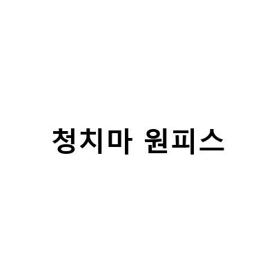 청치마 원피스-플랙 김나영 인스타그램 패션 옷 청바지원피스청치마 코디, KARRA 원피스청치마 샀어요실사진과 소재에 대해서, 나시 오끌레르 원피스 가방 청치마 워머 상의 티 스커트 정보 블로그 포스트