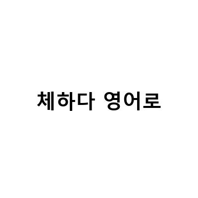 체하다 영어로-영어단어 외우는법 체하다 영어로 표현하는 방법과 소화제의 영어 표현