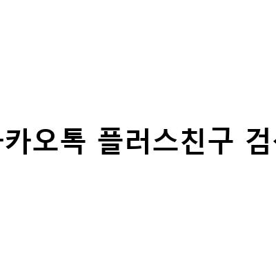 카카오톡 플러스친구 검색-카카오톡 플러스친구 채널 추가 삭제 및 검색 방법: 카카오톡 채널 만들기, 삭제, 검색과 관리자 권한