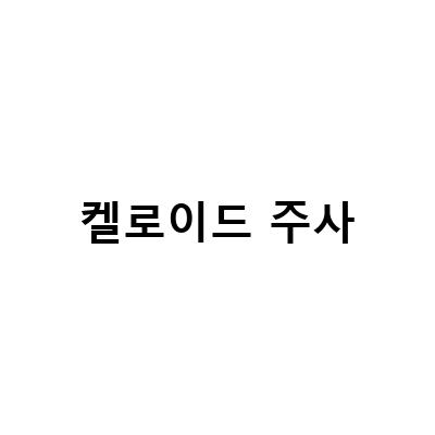 켈로이드 주사-제왕절개 흉터와 켈로이드 관리: 주사 후기와 효과적인 흉터 밴드 사용법
