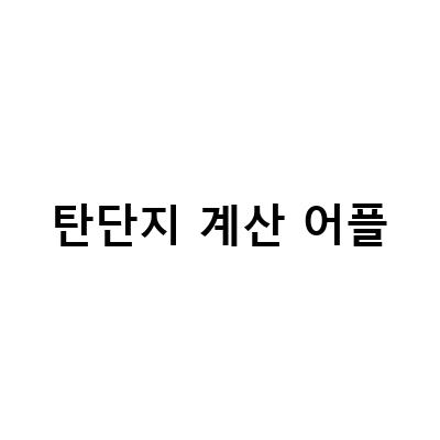 탄단지 계산 어플-체지방률 낮추는 탄단지 음식 계산 다이어트어플 눔 활용 후기