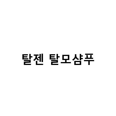 탈젠 탈모샴푸-탈모 관리에 효과적인 탈모샴푸와 앰플 소개