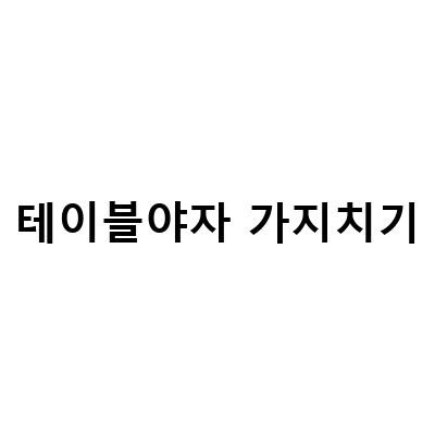 테이블야자 가지치기-테이블야자 식물 키우기: 물주기, 햇빛 가지치기, 분갈이, 수경재배