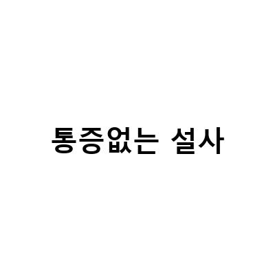 통증없는 설사-임신 초기부터 중기까지의 증상과 변화에 대한 이해