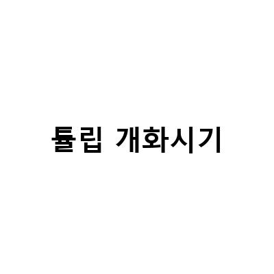 튤립 개화시기-경주 불국사 겹벚꽃과 첨성대 튤립, 일산호수공원 튤립 경기도 꽃구경 봄꽃 개화시기, 제주보롬왓 3월 튤립 개화시기 사계절이 예쁜 정원 블로그 포스트