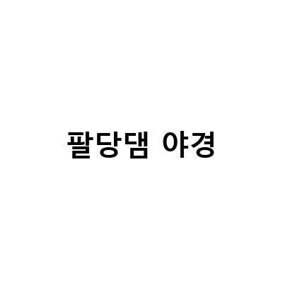 팔당댐 야경-돌판 오리고기구이 비 오는 팔당댐 뷰 살롱드팔당 카페 야경: 대한민국 최고의 야경과 맛집을 경험해보세요!