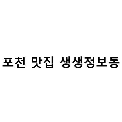 포천 맛집 생생정보통-포천 생생정보통 맛집 산정호수 100년 단팥빵, 포천 무한리필 놀라운 본전게장 생생정보통 맛집 오늘 출연한 곳, 브레이크타임 생생정보통 인생맛집발견 갈비1987포천이동본점 – 블로그 포스트