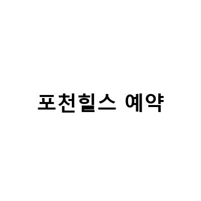 포천힐스 예약-포천힐스 CC 골프장 후기와 여름 라운딩 경험을 알려드립니다