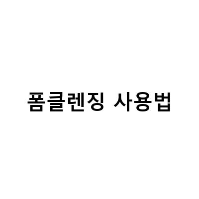 폼클렌징 사용법-“라뜨라쥬 신개념 보글보글 거품 멜리미네이팅 폼클렌징과 약알칼리성 클렌징폼 약산성 폼클렌징의 효과적인 사용법과 차이점”