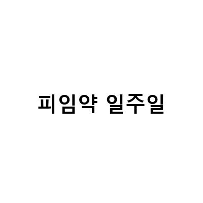 피임약 일주일-“피임약 복용 후기 일주일차 만에 중단, 생리 일주일전 통증 피비침 냉 피임약 관계 임신 가능성 및, 사후피임약 먹고 생리 일주일이 지나도 나오지 않는다면”에 대한 정보 전달 목적의 블로그 포스트