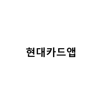 현대카드앱-애플페이 현대카드 앱 등록하는 법 및 혜택, 현대카드 쏘카 발급과 M포인트 현금화 방법