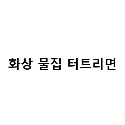 화상 물집 터트리면-화상 물집 터트리면 안 되는 이유와 예방법에 대한 모든 것