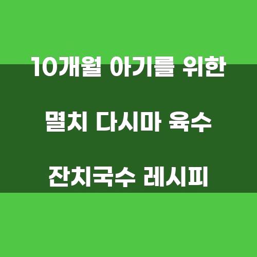 10개월 아기를 위한 멸치 다시마 육수 잔치국수 레시피