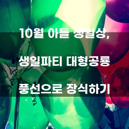 10월 아들 생일상, 생일파티 대형공룡 풍선으로 장식하기