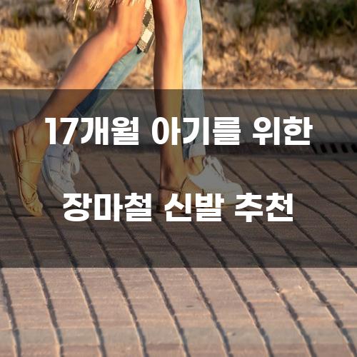 17개월 아기를 위한 장마철 신발 추천