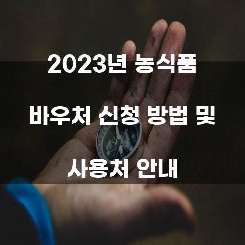 2023년 농식품 바우처 신청 방법 및 사용처 안내