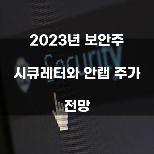 2023년 보안주 시큐레터와 안랩 주가 전망