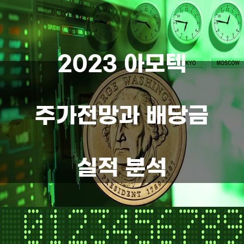 2023 아모텍 주가전망과 배당금 실적 분석