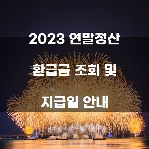 2023 연말정산 환급금 조회 및 지급일 안내