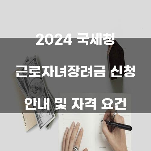 2024 국세청 근로자녀장려금 신청 안내