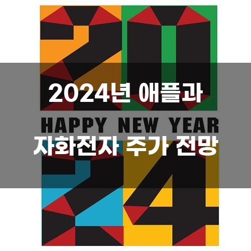 2024년 애플과 자화전자 주가 전망