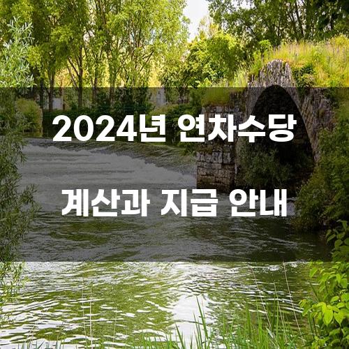 2024년 연차수당 계산과 지급 안내