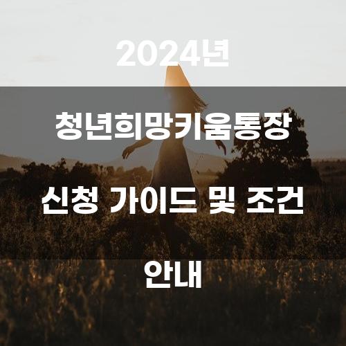 2024년 청년희망키움통장 신청 가이드