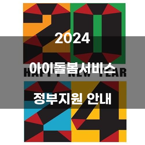 2024 아이돌봄서비스 정부지원 안내