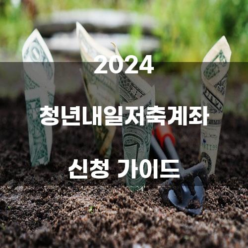 2024 청년내일저축계좌 신청 가이드