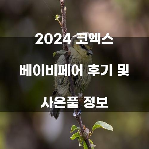 2024 코엑스 베이비페어 후기 및 사은품 정보
