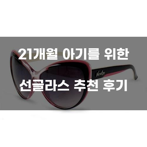 21개월 아기를 위한 선글라스 추천 후기