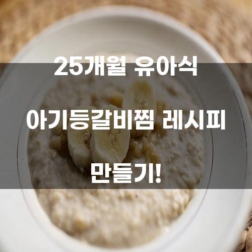 25개월 유아식 아기등갈비찜 레시피 만들기!