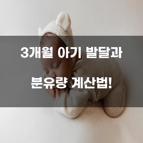 3개월 아기 발달과 분유량 계산법!