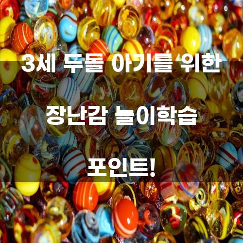 3세 두돌 아기를 위한 장난감 놀이학습 포인트!