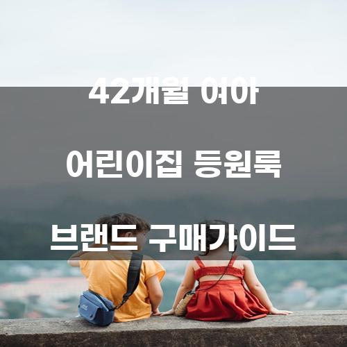 42개월 여아 어린이집 등원룩 브랜드 구매가이드