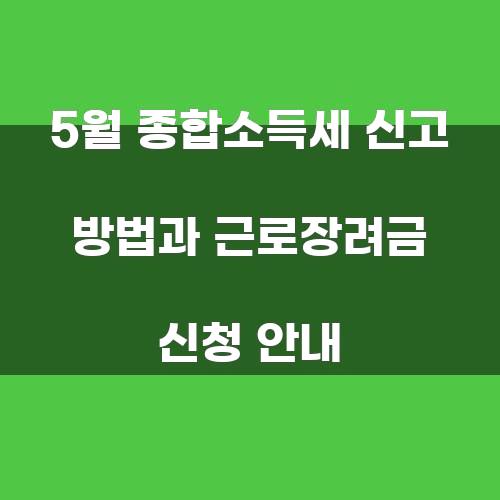 5월 종합소득세 신고 방법과 근로장려금 신청 안내