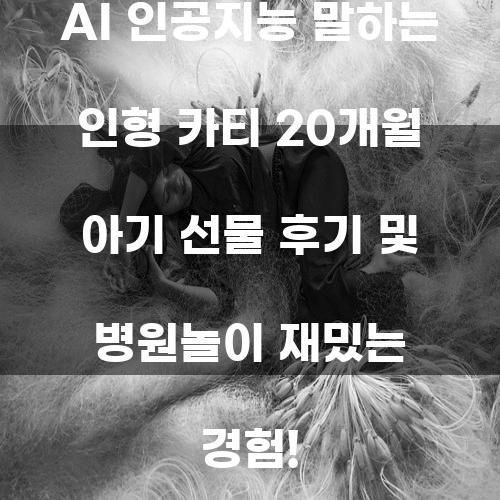 AI 인공지능 말하는 인형 카티 20개월 아기 선물 후기