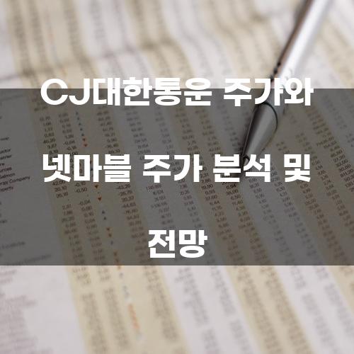 CJ대한통운 주가와 넷마블 주가 분석 및 전망