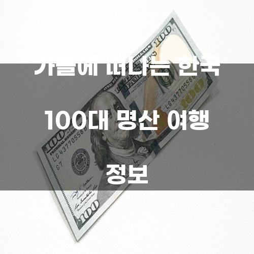 한국 100대 명산 여행 정보